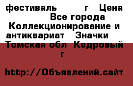 1.1) фестиваль : 1957 г › Цена ­ 390 - Все города Коллекционирование и антиквариат » Значки   . Томская обл.,Кедровый г.